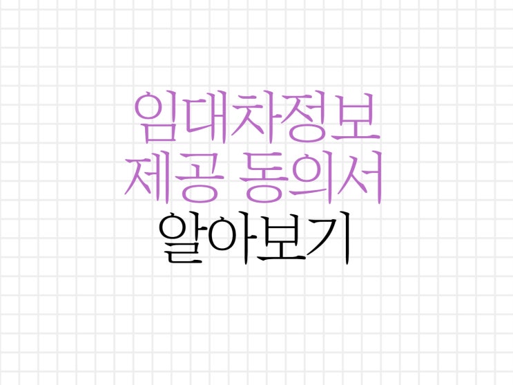 임대차 정보제공요청서 세입자를 보호하는 제도 임대차 정보제공요청서 세입자를 보호하는 제도