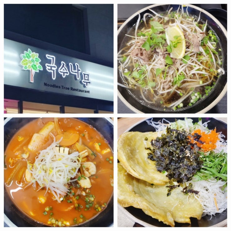  마장맛집추천 | 국수나무 신메뉴 비빔납작만두 [이천마장점]