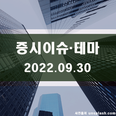  국내증시 이슈·테마(22.09.30)