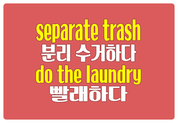 영어로 분리수거하다 separate trash 빨래하다 do the laundry 영어로 분리수거하다 separate trash 빨래하다 do the laundry