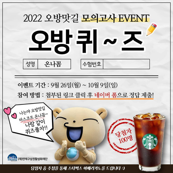 2022 오방맛길 퀴즈이벤트(스벅 100명)추첨 2022 오방맛길 퀴즈이벤트(스벅 100명)추첨