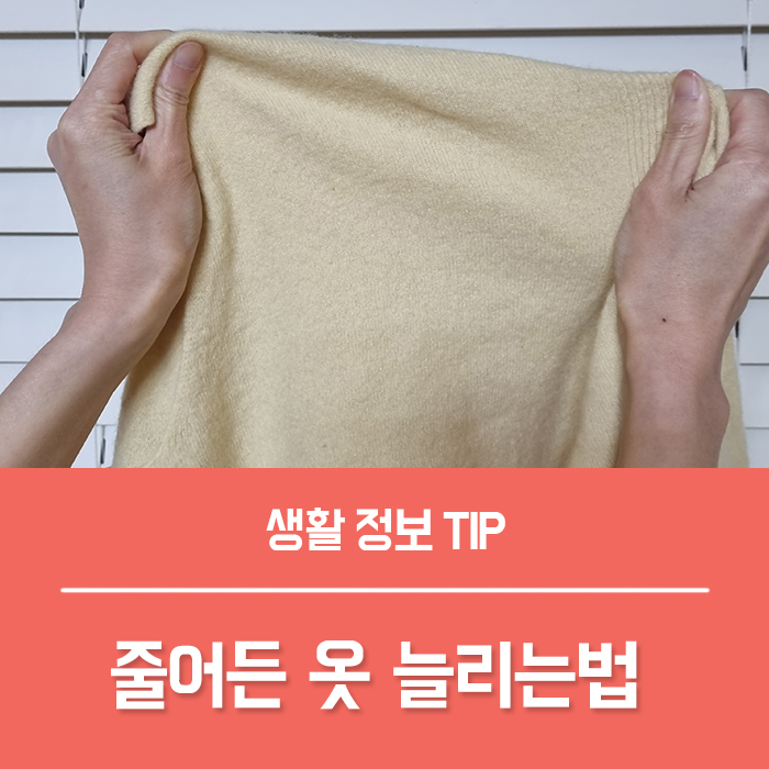  건조기 줄어든 옷 니트 늘리는법, 면 린넨 옷 줄어듬 고민 끝!