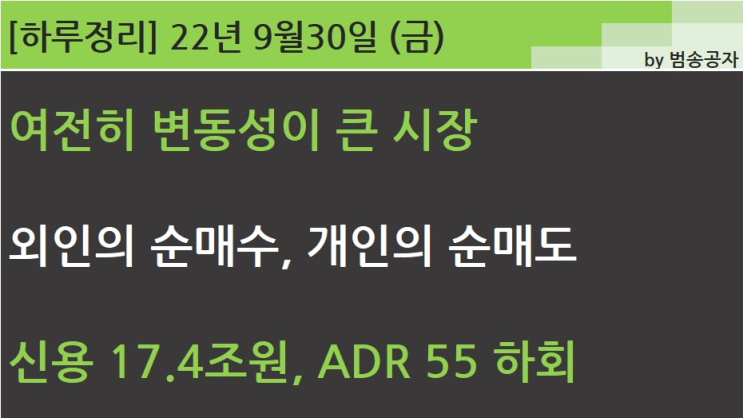  [선별종목] 22.09.30 (금) 신용 17.4조원, ADR 55하회 과매도 국면으로 가는 시장 (015B '이젠 안녕')