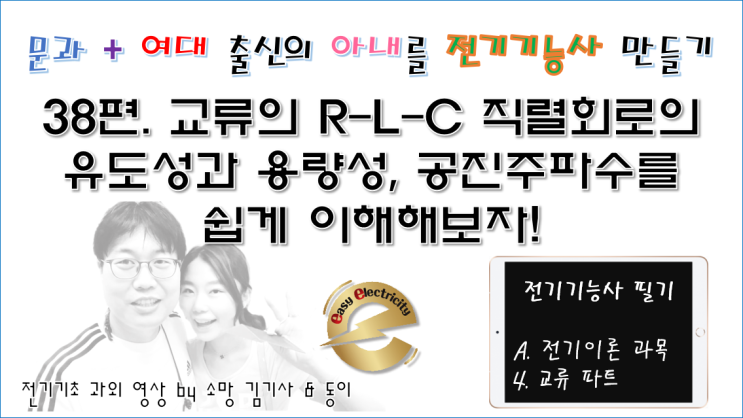  전기기초 과외 38편. 교류의 R-L-C 직렬회로의 유도성과 용량성, 공진주파수를 쉽게 이해해보자!