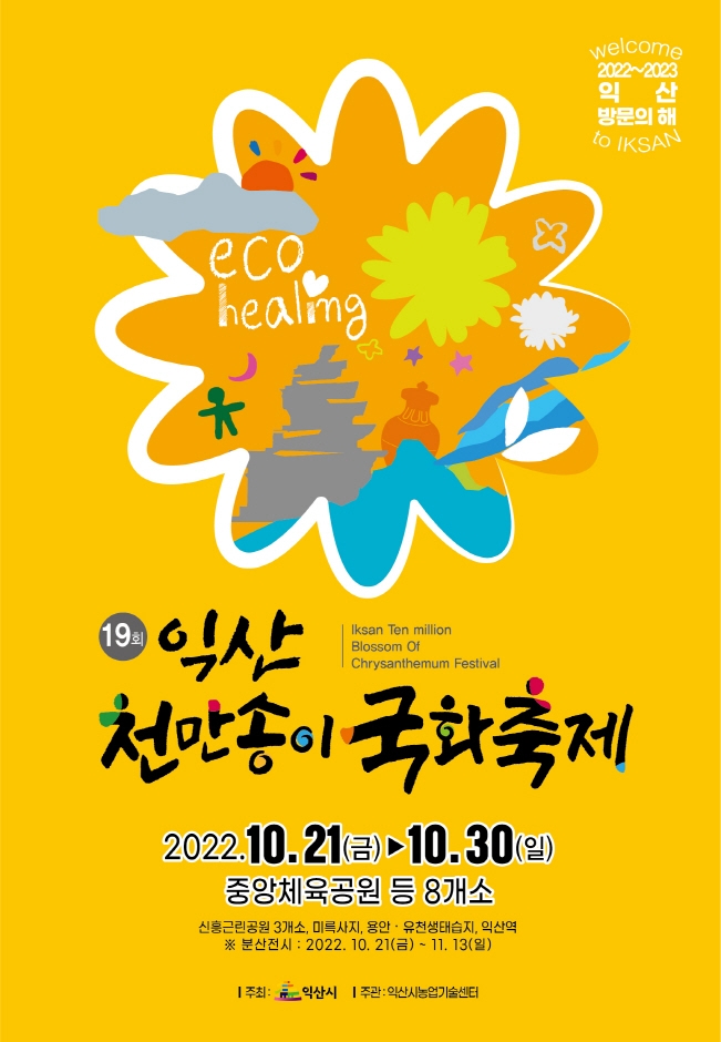 익산천만송이국화축제 (10.21~10.30) 익산천만송이국화축제 (10.21~10.30)