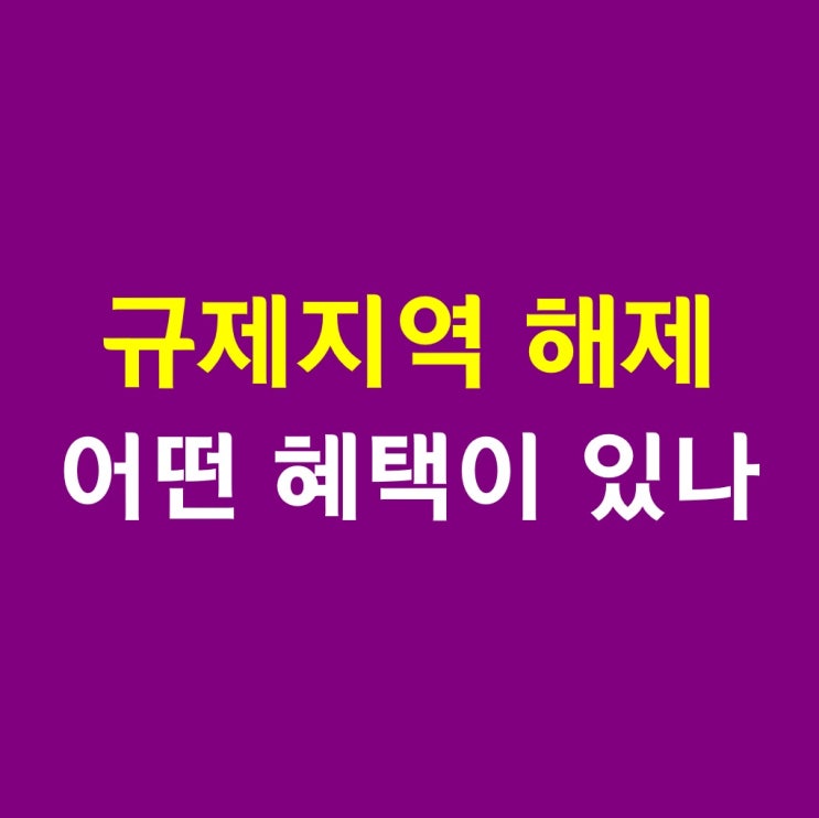 규제지역 해제 및 지정 효과 비교표(투기과열지구 조정대상지역 비규제지역)