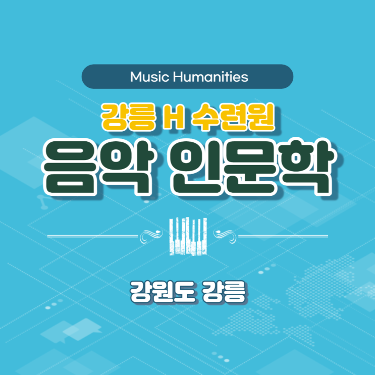  강릉 H수련원 상담원 대상 음악인문학 강의 (강사 : 윤성희) [인문학/소통]