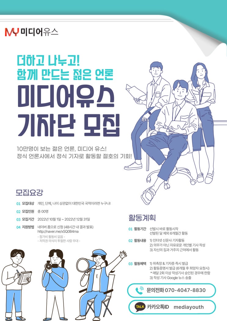 [미디어유스] 더하고 나누고 함께 만드는 젊은 언론 '미디어유스' 기자단 4분기 모집 (~12/31)