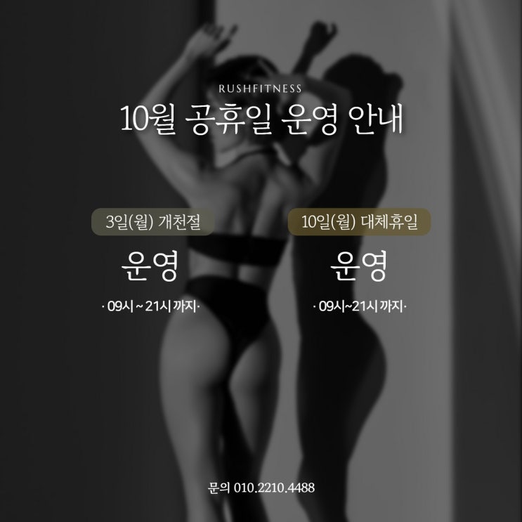  러쉬피트니스의 9월 마지막 포스팅 (+10월안내)