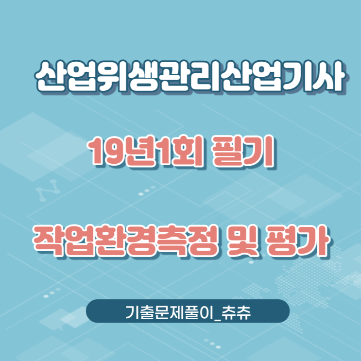 산업위생관리산업기사 필기 19년1회 작업환경측정및평가 기출문제풀이