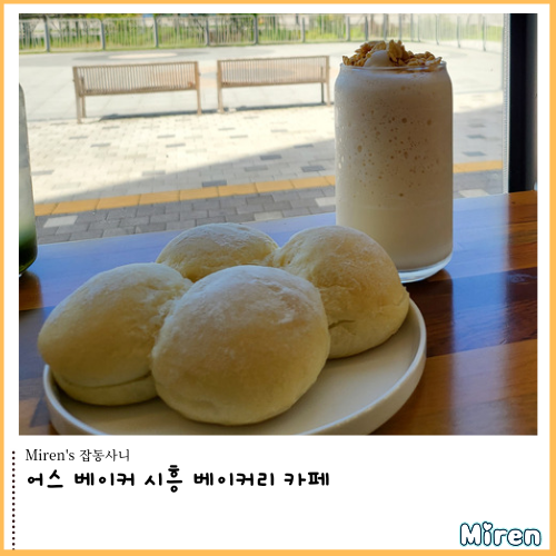  어스베이커 시흥 베이커리 카페