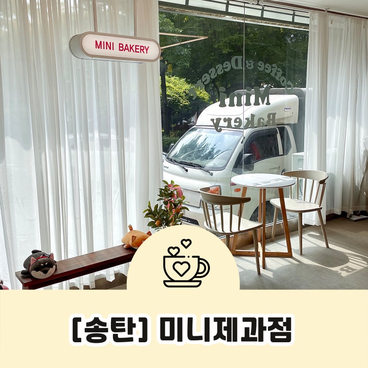  송탄카페 미니제과점 스콘이 맛있었던 디저트맛집