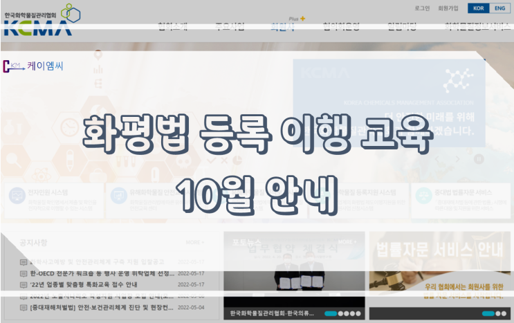  [ 주식회사 케이엠씨 ] 화평법 등록 이행 교육 10월 안내