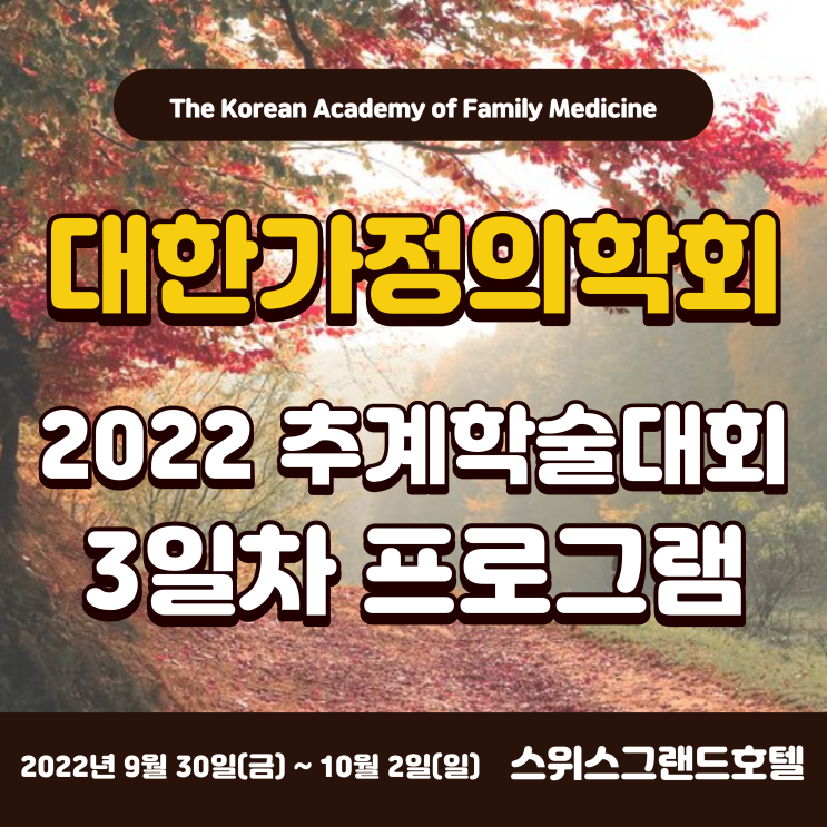  가정의학과 전공의와 전문의를 위한 2022년 추계학술대회 [대한가정의학회 / 스위스그랜드 서울 컨벤션센터]
