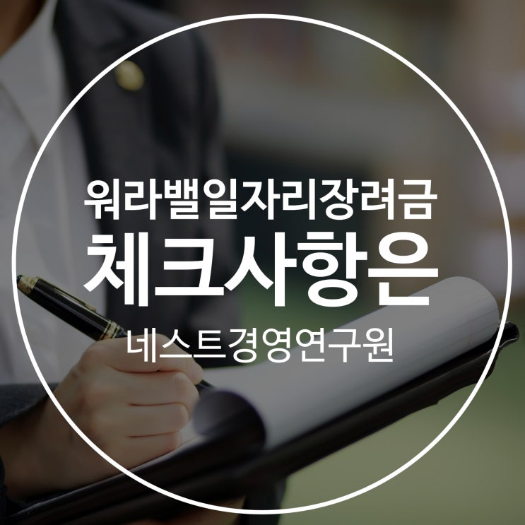  워라밸일자리장려금 체크사항은?