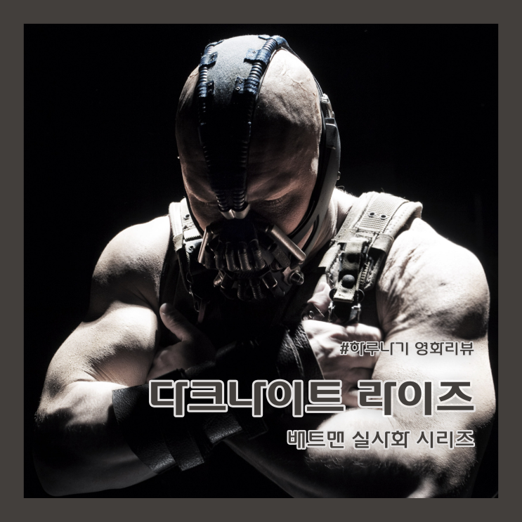 [리뷰/다크 나이트 라이즈] 배트맨 실사화 시리즈 영화 (정보/평점/줄거리/명대사/티빙, 왓챠, 웨이브 추천)