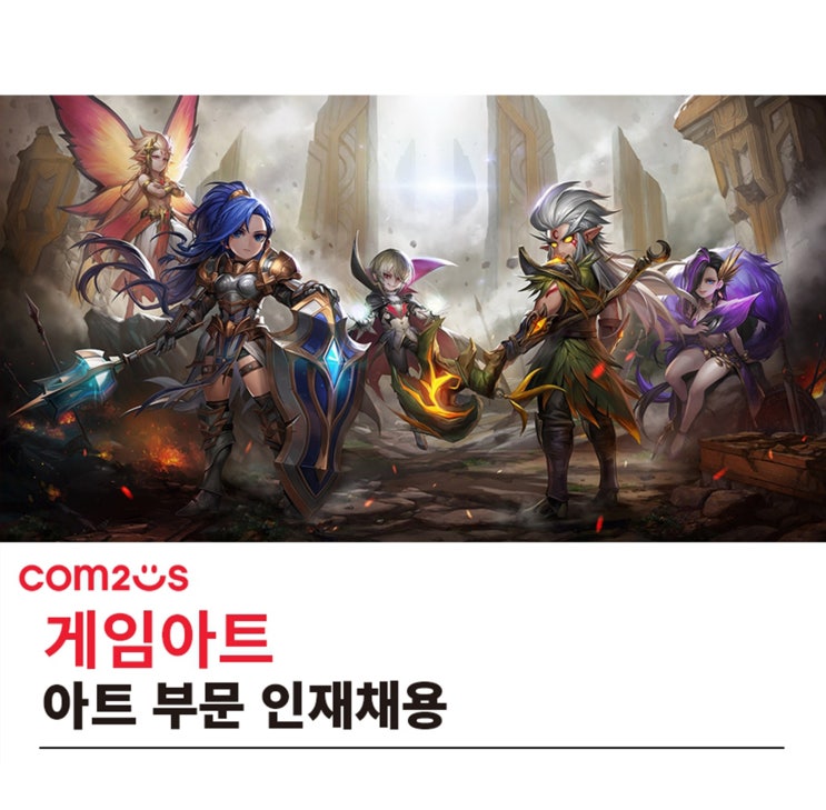  컴투스 아트부분(신입/경력)인재채용 [2022 미술디자이너 취업채용]