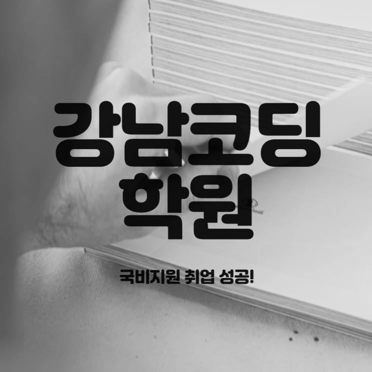   강남코딩학원 : 국비지원 취업 성공!