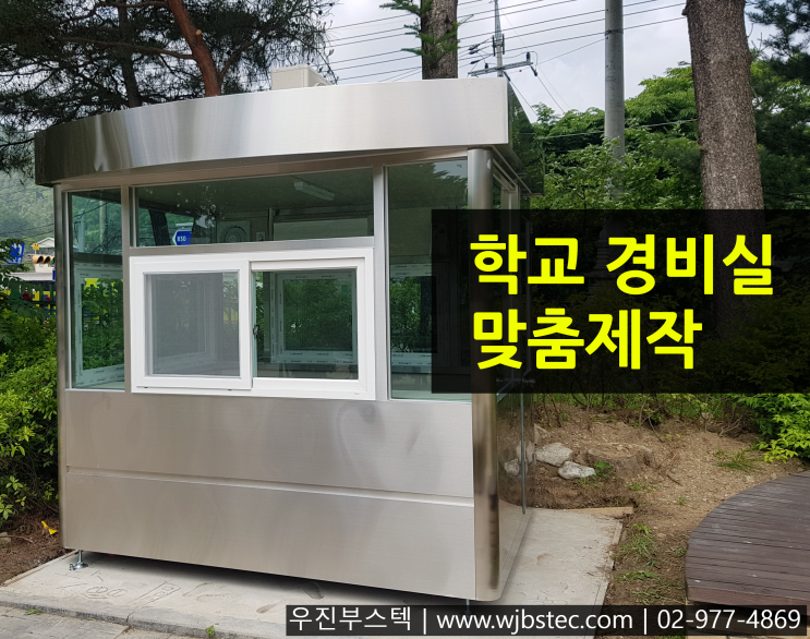  학교경비실초소 제품 알아보아요!