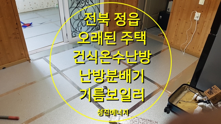 오래된 주택 바닥난방 건식난방시공 및 난방 분배기 설치/ 성진에너지 오래된 주택 바닥난방 건식난방시공 및 난방 분배기 설치/ 성진에너지