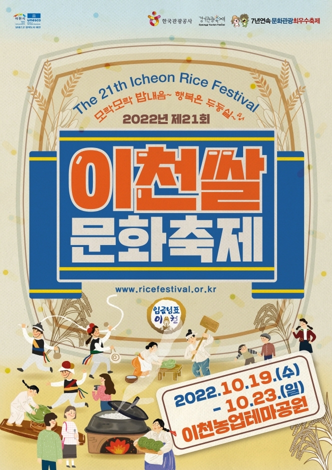 이천쌀문화축제(10.19~10.23)