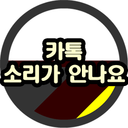  카톡 소리가 안나요 알림이 안 올 때 해결 방법 알려드려요
