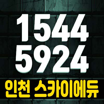  인천 스카이에듀 송림현대상가 민간임대주택 송림동 민간임대아파트 분양 주택홍보관 투자,관람문의