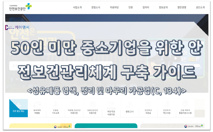  [ 주식회사 케이엠씨 ] 50인 미만 중소기업을 위한 안전보건관리체계 구축 가이드 <섬유제품 염색, 정리 및 마무리 가공업(C, 134)>