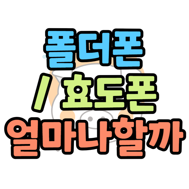 폴더폰 가격 효도폰으로 사용하기 좋은 기종은? 폴더폰 가격 효도폰으로 사용하기 좋은 기종은?