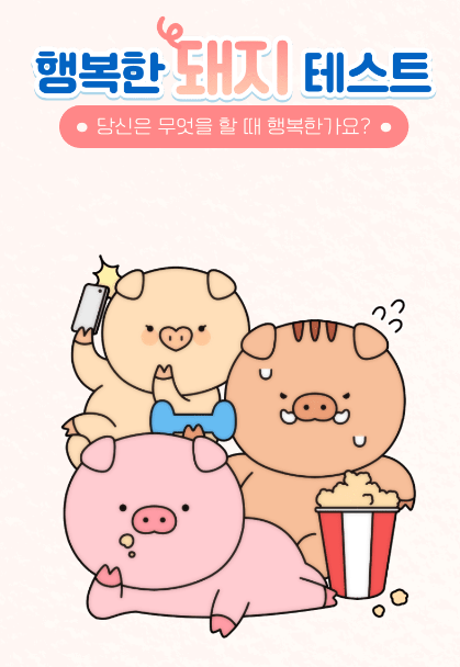  [행복한 돼지 테스트] 당신이 행복할때는?