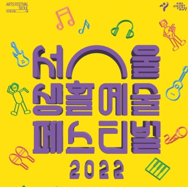 2022년 서울 생활 예술 페스티벌 10,3 2022년 서울 생활 예술 페스티벌 10,3