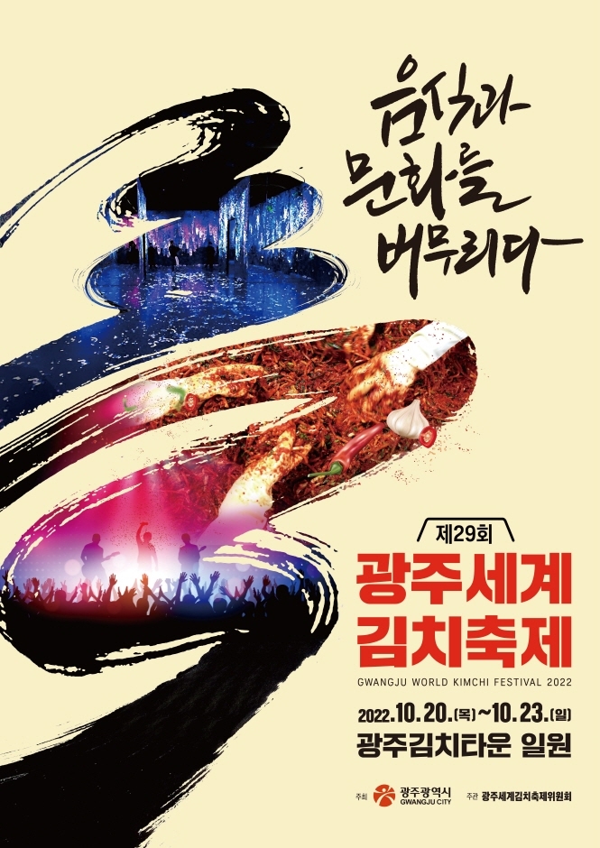 광주세계김치축제 (10.20~10.23) 광주세계김치축제 (10.20~10.23)