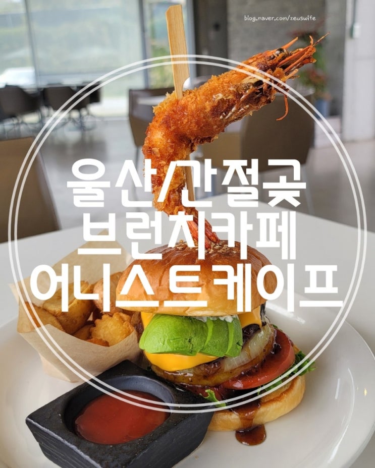 울산 간절곶 브런치 맛집 어니스트케이프