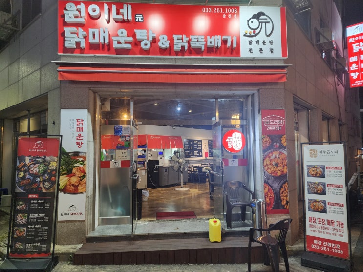  [춘천애막골닭볶음탕맛집추천ㅣ춘천맛집] 인생닭볶음탕집 원이네닭매운탕