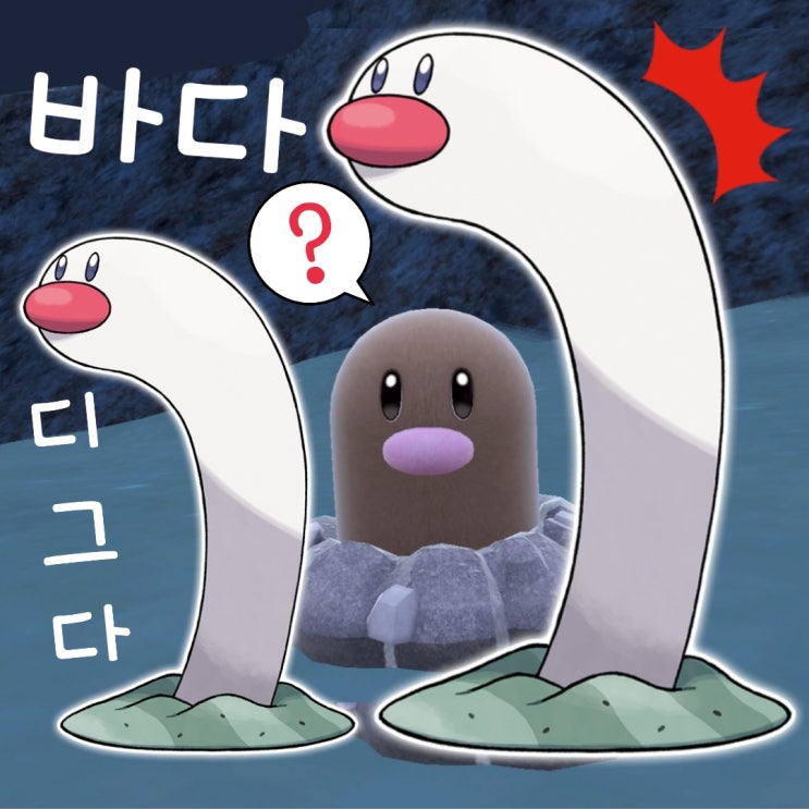  포켓몬스터 스칼렛 바이올렛 디그다 아닌 바다그다 무슨 포켓몬?