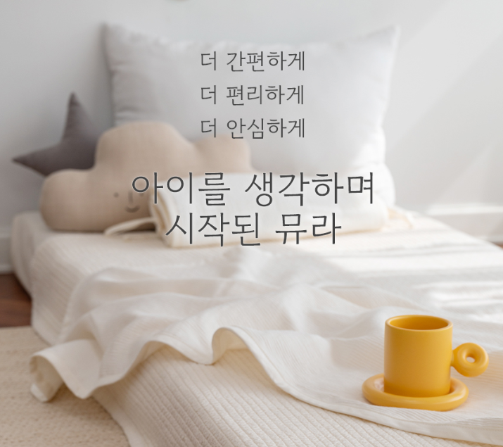  뮤라 에코방수요 Q사이즈 간단후기
