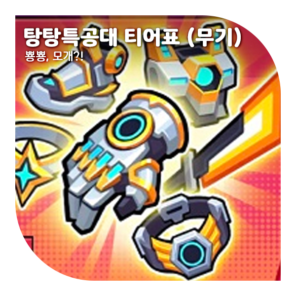  탕탕특공대 티어표 무기편, 그리고 무기에 대한 모든 것
