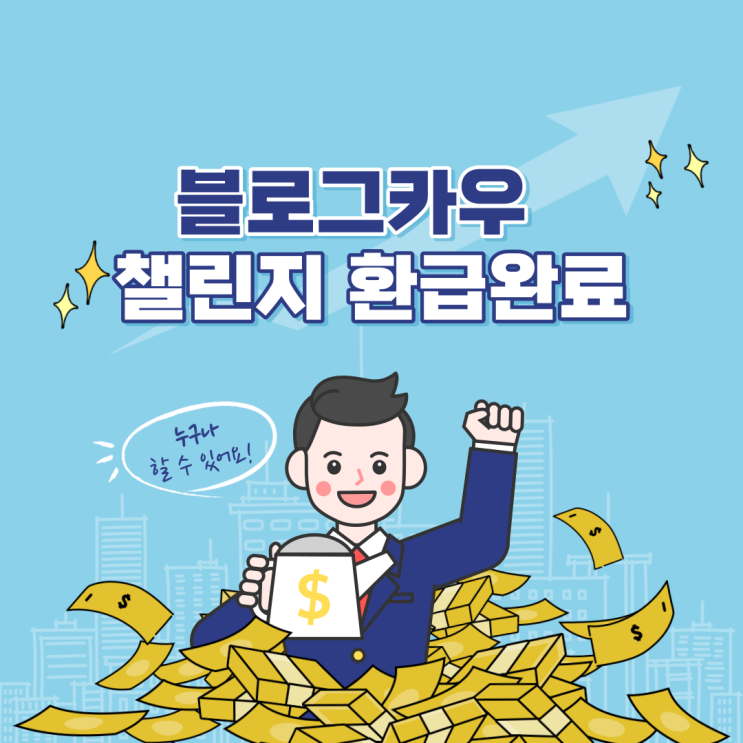  블로그카우챌린지 환급완료 후기