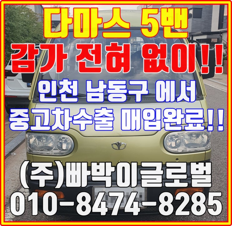  다마스 운행만 되면 중고차수출로 판매하세요