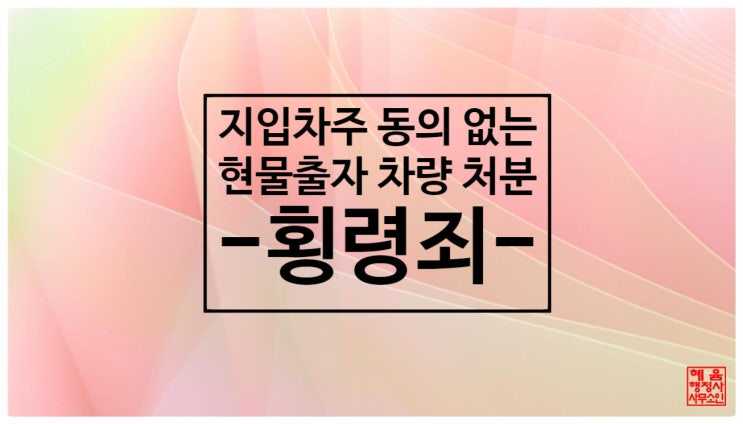  <대법원 판례 : 지입차주 승낙없는 현물출자차량 처분 => 횡령죄>