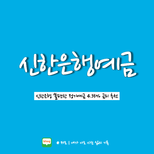  신한은행 쏠편한 정기예금 1년만기 4.35%
