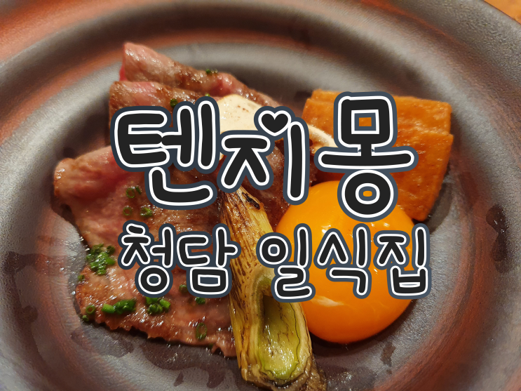 청담동 텐지몽 , 가이세키 요리 , 기념일 추천 맛집