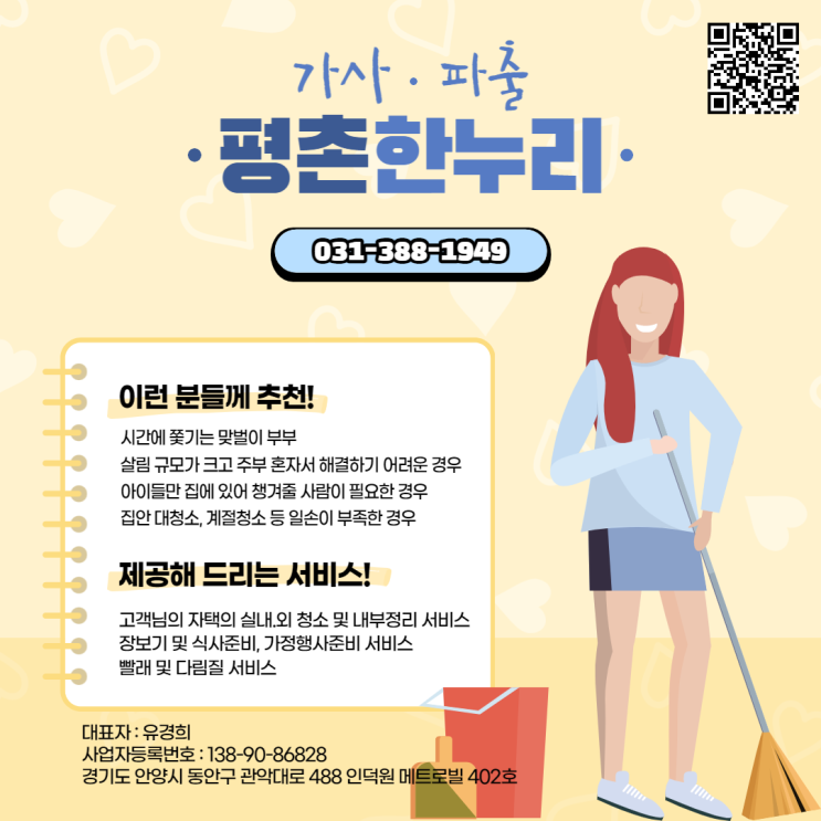  [군포/갈현동/관양동/비산동] 평촌한누리 가사파출부 제공 서비스 가사 가사도우미 홈케어 파출부 일당 알바 구인 구직 당일지급