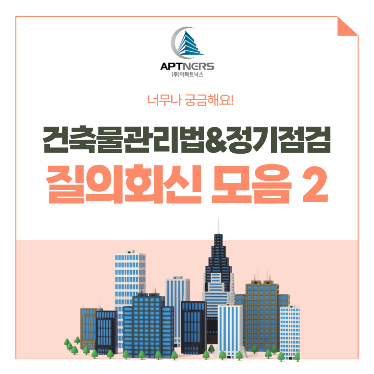  건축물관리계획 이해가 쏙쏙! 질의회신 모음 3탄