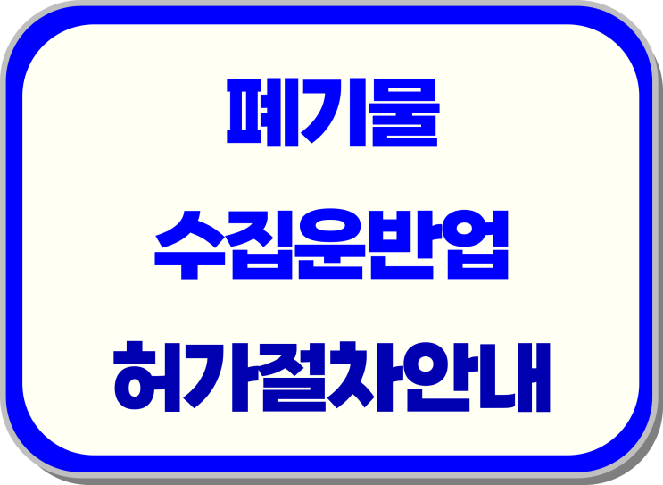  폐기물수집운반업 허가절차