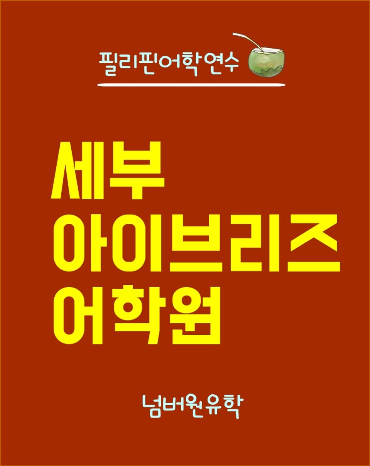  필리핀 세부 '아이브리즈 어학원' 프로모션 [청주 필리핀유학]