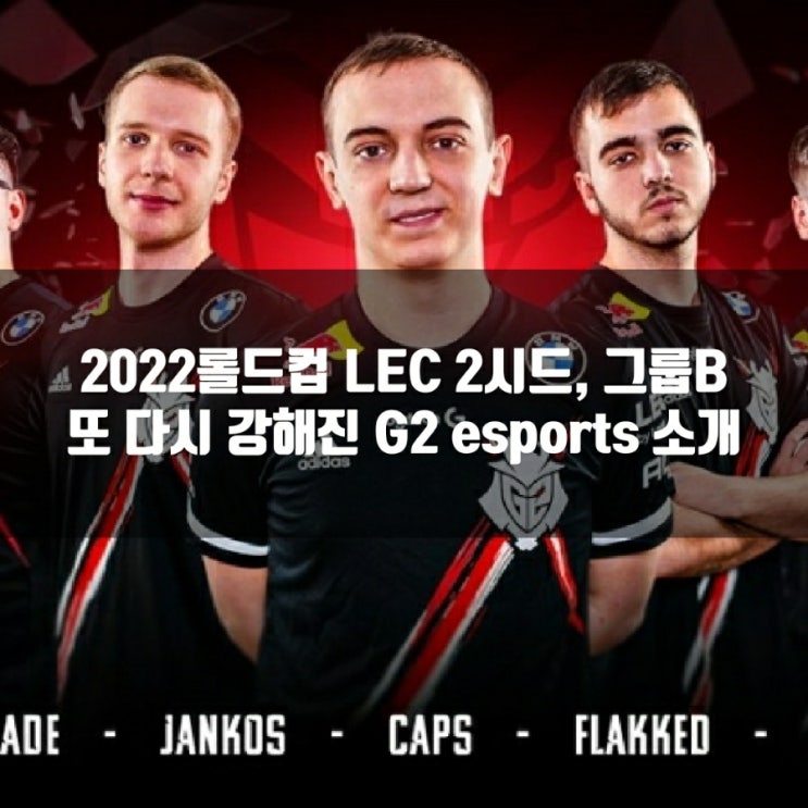 롤 G2, 2022롤드컵 LEC 2시드(그룹B)팀 소개 롤 G2, 2022롤드컵 LEC 2시드(그룹B)팀 소개