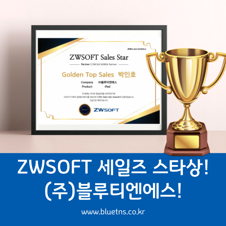  ZWSOFT sales star ZWCAD 글로벌 TOP 세일즈 선정! (주)블루티엔에스/박인호