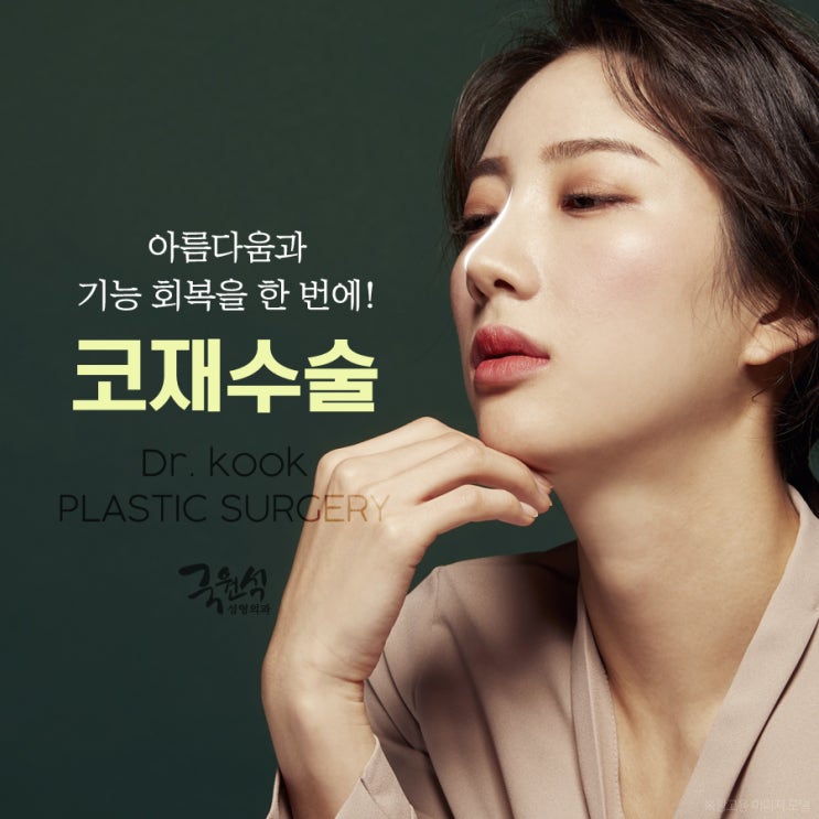  코재수술병원 많이 찾아보는 이유!