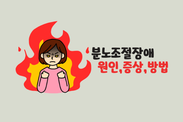 분노조절장애(간헐적폭발성장애) 증상,원인,치료방법